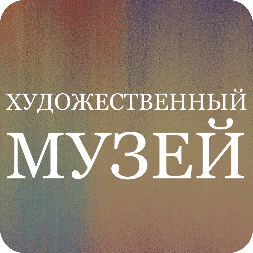 Художественный музей за 4,15р в Бресте